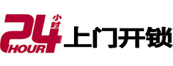 乐昌24小时上门开锁公司